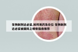 生物制劑達必妥,如何用藥及價位 生物制劑達必妥被國際上哪些指南推薦