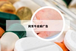 網(wǎng)頁牛皮癬廣告
