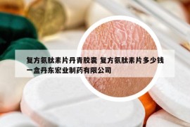 復(fù)方氨肽素片丹青膠囊 復(fù)方氨肽素片多少錢一盒丹東宏業(yè)制藥有限公司