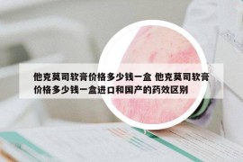 他克莫司軟膏價格多少錢一盒 他克莫司軟膏價格多少錢一盒進口和國產(chǎn)的藥效區(qū)別