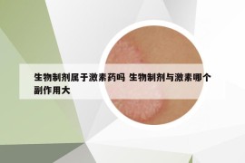生物制劑屬于激素藥嗎 生物制劑與激素哪個(gè)副作用大