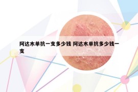 阿達木單抗一支多少錢 阿達木單抗多少錢一支