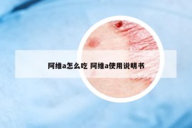 阿維a怎么吃 阿維a使用說(shuō)明書