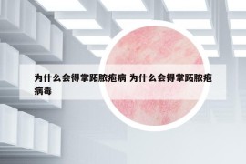 為什么會得掌跖膿皰病 為什么會得掌跖膿皰病毒