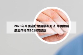 2023年中國(guó)治療銀屑病新方法 中國(guó)銀屑病治療指南2018完整版