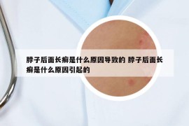 脖子后面長(zhǎng)癬是什么原因?qū)е碌?脖子后面長(zhǎng)癬是什么原因引起的