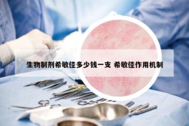 生物制劑希敏佳多少錢一支 希敏佳作用機(jī)制