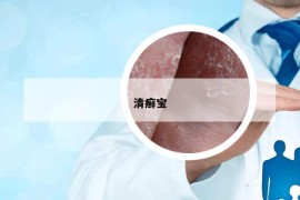 清癬寶
