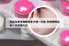阿達(dá)木單生物制劑多少錢一針的 生物劑阿達(dá)木一個(gè)療程幾針