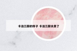 卡泊三醇的樣子 卡泊三醇太貴了