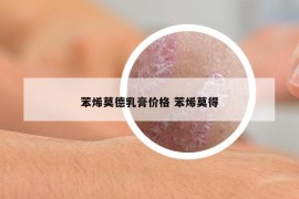 苯烯莫德乳膏價格 苯烯莫得