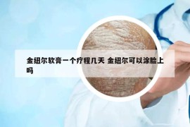 金紐爾軟膏一個(gè)療程幾天 金紐爾可以涂臉上嗎