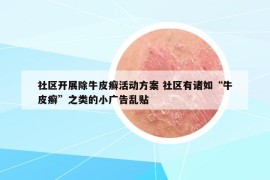 社區(qū)開展除牛皮癬活動方案 社區(qū)有諸如“牛皮癬”之類的小廣告亂貼