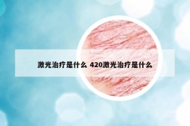 激光治療是什么 420激光治療是什么