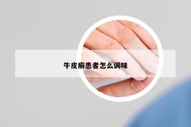 牛皮癬患者怎么調(diào)味