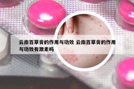 云南百草膏的作用與功效 云南百草膏的作用與功效有激素嗎