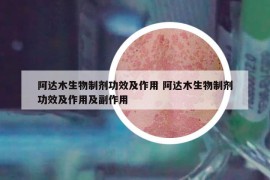 阿達木生物制劑功效及作用 阿達木生物制劑功效及作用及副作用