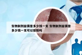 生物制劑益賽普多少錢一支 生物制劑益賽普多少錢一支可以報銷嗎