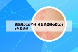 修美樂2023價格 修美樂最新價格2020年報銷嗎