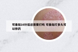 可善挺16針后還需要打嗎 可善挺打多久可以停藥