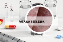 白癜風(fēng)的日常要注意什么
