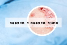 白介素多少錢一只 白介素多少錢一只特爾康