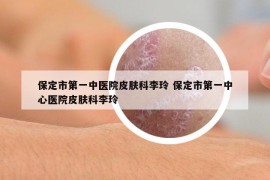 保定市第一中醫(yī)院皮膚科李玲 保定市第一中心醫(yī)院皮膚科李玲