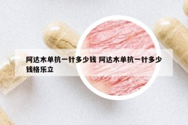 阿達(dá)木單抗一針多少錢 阿達(dá)木單抗一針多少錢格樂立