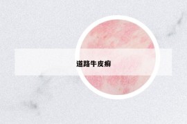 道路牛皮癬