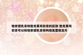 地奈德乳膏和他克莫司軟膏的區(qū)別 他克莫司軟膏可以和地奈德乳膏和枸地氯雷他定片
