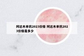 阿達木單抗2023價格 阿達木單抗2023價格是多少