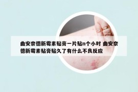 曲安奈德新霉素貼膏一片貼n個(gè)小時(shí) 曲安奈德新霉素貼膏貼久了有什么不良反應(yīng)