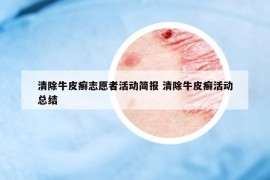 清除牛皮癬志愿者活動簡報 清除牛皮癬活動總結(jié)