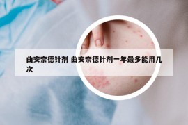 曲安奈德針劑 曲安奈德針劑一年最多能用幾次