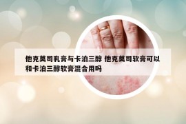 他克莫司乳膏與卡泊三醇 他克莫司軟膏可以和卡泊三醇軟膏混合用嗎