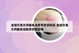 金紐爾復(fù)方丙酸氯倍他索軟膏購買 金紐爾復(fù)方丙酸氯倍他索軟膏價(jià)格