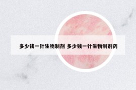 多少錢一針生物制劑 多少錢一針生物制劑藥