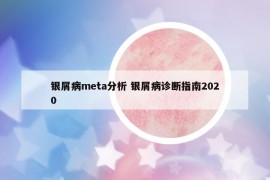 銀屑病meta分析 銀屑病診斷指南2020