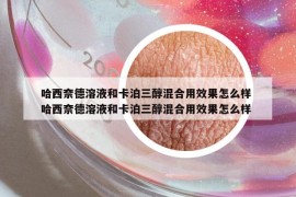 哈西奈德溶液和卡泊三醇混合用效果怎么樣 哈西奈德溶液和卡泊三醇混合用效果怎么樣