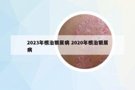 2023年根治銀屑病 2020年根治銀屑病
