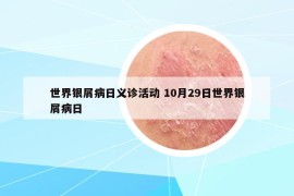 世界銀屑病日義診活動(dòng) 10月29日世界銀屑病日