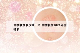 生物制劑多少錢一只 生物制劑2021年價格表