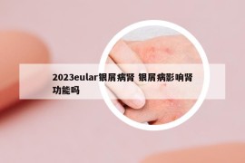 2023eular銀屑病腎 銀屑病影響腎功能嗎