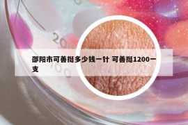 邵陽市可善挺多少錢一針 可善挺1200一支