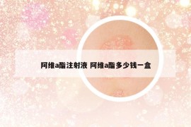 阿維a酯注射液 阿維a酯多少錢一盒