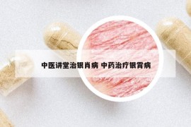 中醫(yī)講堂治銀肖病 中藥治療銀霄病