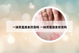 一抹靈是激素藥膏嗎 一抹靈是激素軟膏嗎