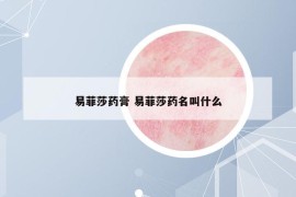 易菲莎藥膏 易菲莎藥名叫什么