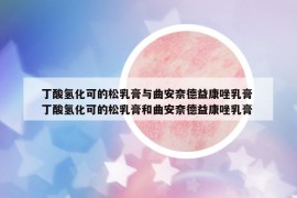 丁酸氫化可的松乳膏與曲安奈德益康唑乳膏 丁酸氫化可的松乳膏和曲安奈德益康唑乳膏