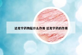 達(dá)克寧藥物起什么作用 達(dá)克寧藥的作用